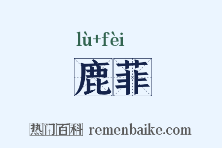 鹿菲是什么意思的图片